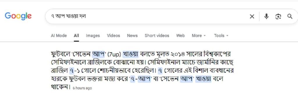 গুগলে '৭ আপ খাওয়া দল' লিখলে ব্রাজিলের নাম আসে কেন?