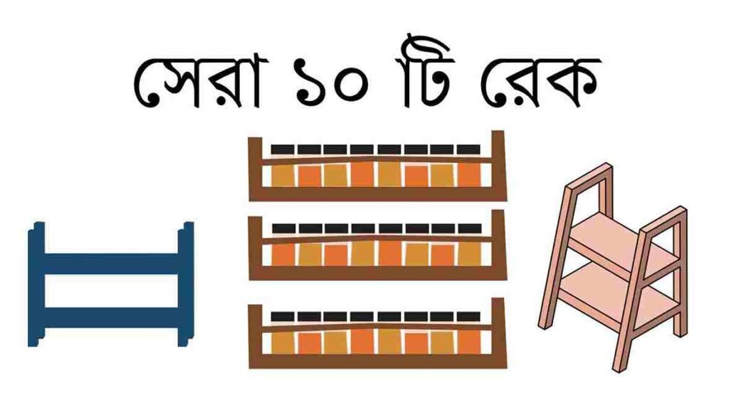 কিচেন রেক